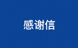 致J9直营集团！一封来自幼学生的感激信